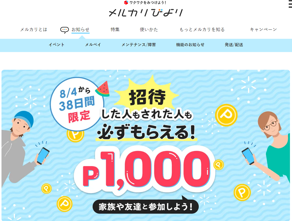 【08/04~09/10】招待した人もされた人も！お買い物で使える1,000円分ポイント必ずもらえる！ | メルカリびより【公式サイト】
