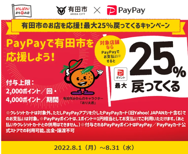 有田市のお店を応援！最大25％戻ってくるキャンペーン| PayPay