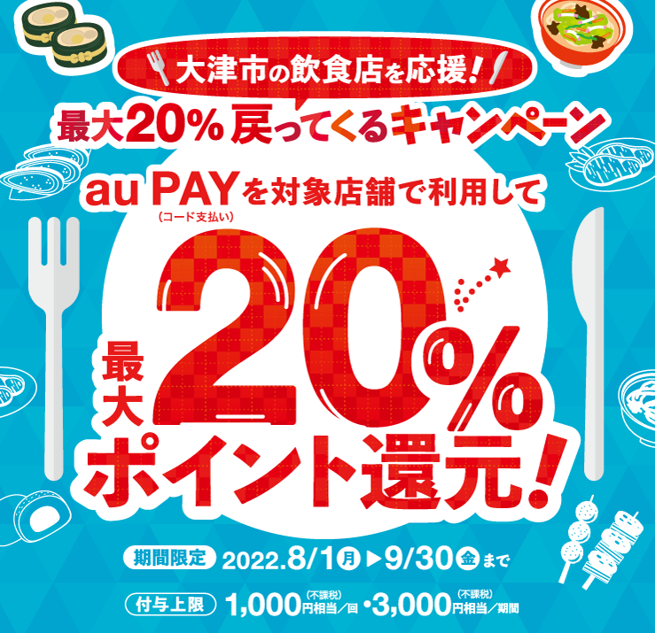 【大津市×au PAY】滋賀県大津市×au PAYキャンペーン
