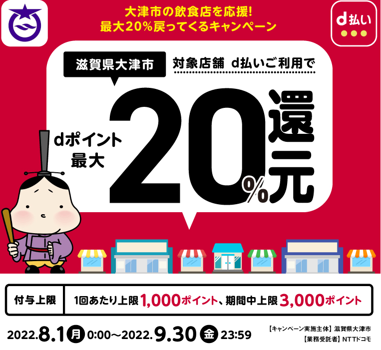 大津市の飲食店を応援！最大20％戻ってくるキャンペーン| d払い