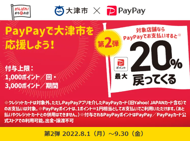 大津市の飲食店を応援！最大20％戻ってくるキャンペーン| PayPay