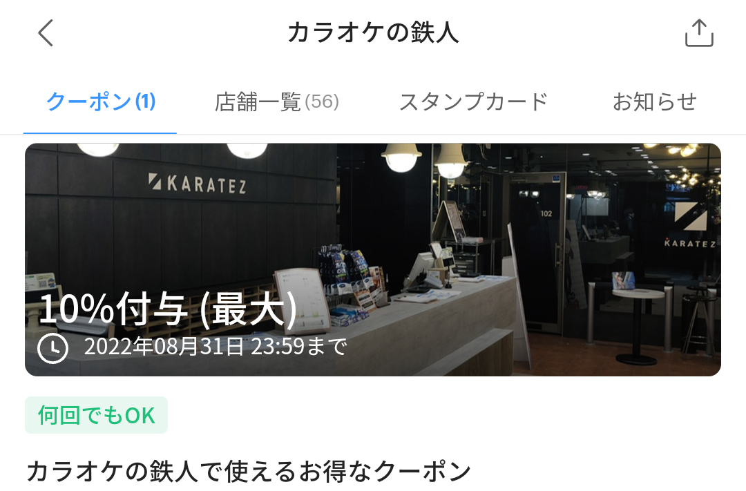 カラオケの鉄人のPayPayクーポン｜PayPay