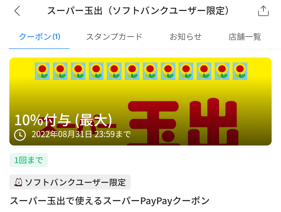 スーパーPayPayクーポン | スマートフォン・携帯電話 | ソフトバンク