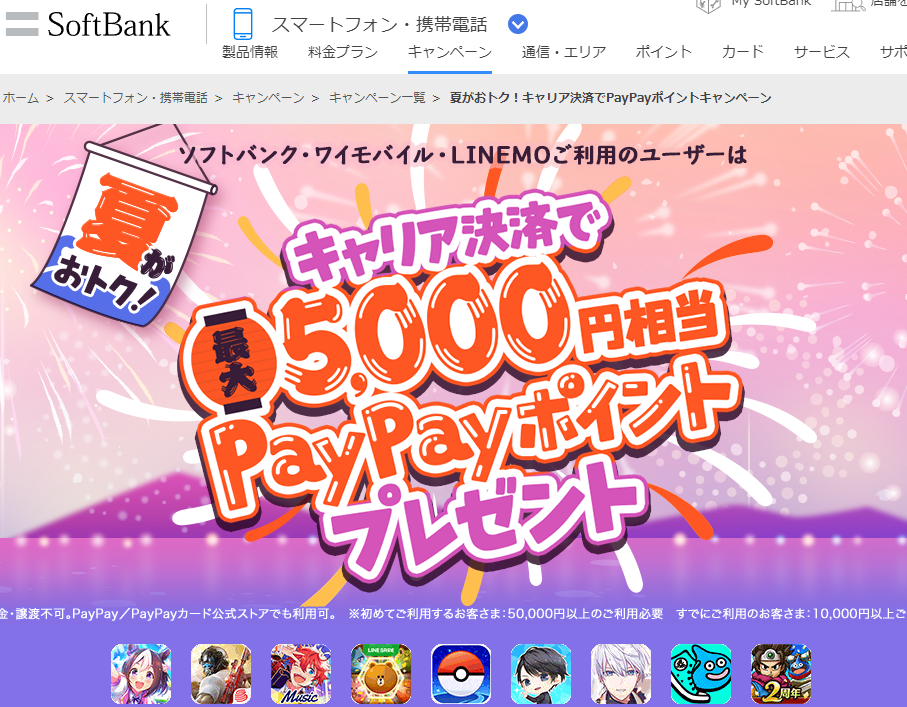 夏がおトク！キャリア決済でPayPayポイントキャンペーン | スマートフォン・携帯電話 | ソフトバンク
