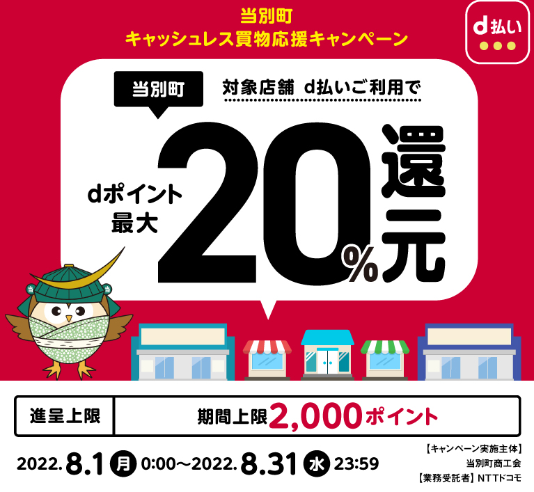 当別町　キャッシュレス買物応援キャンペーン| d払い