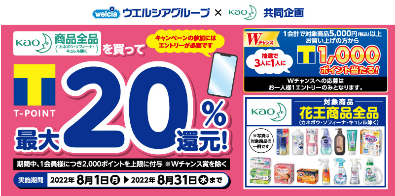 花王商品を買ってTポイント最大20％還元キャンペーン