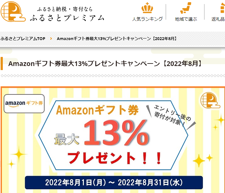 Amazonギフト券プレゼントキャンペーン｜ふるさとプレミアム