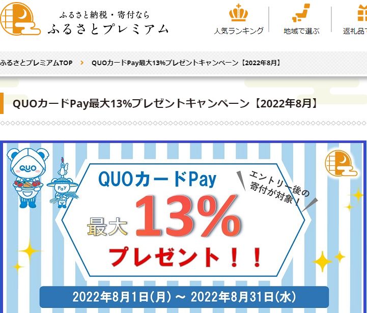 QUOカードPayプレゼントキャンペーン｜ふるさとプレミアム