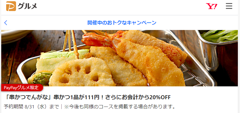「串かつでんがな」串かつ全品111円！さらにお会計から20％OFF - PayPayグルメ