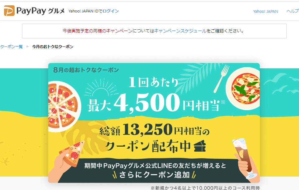 最大4,500円相当のPayPayポイントがもらえる今月のおトクなクーポン