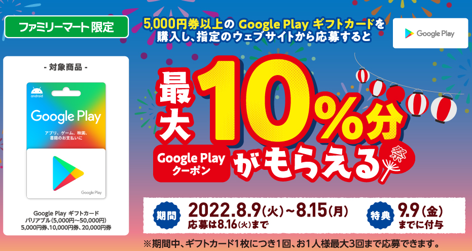 ファミリーマート | Google Play ギフトカード コード増量キャンペーン！