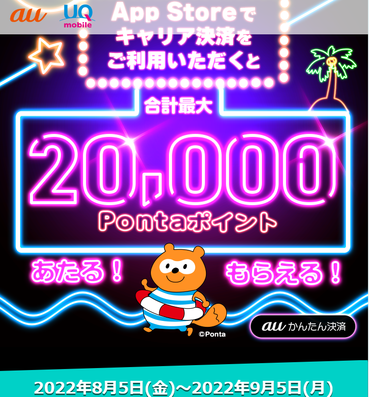 2022年夏のキャリア決済つかえるキャンペーン｜au