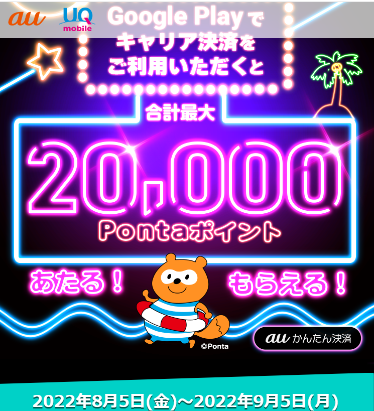 Google 2022年夏のキャリア決済つかえるキャンペーン｜au