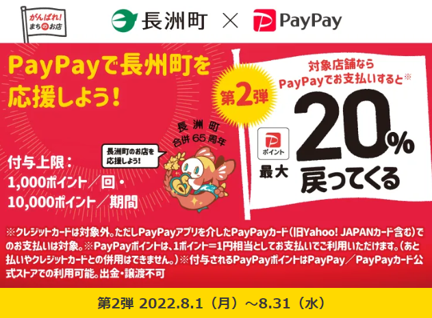 第2弾！長洲町のお店を応援しよう！対象店舗で最大20％もどってくるキャンペーン！| PayPay