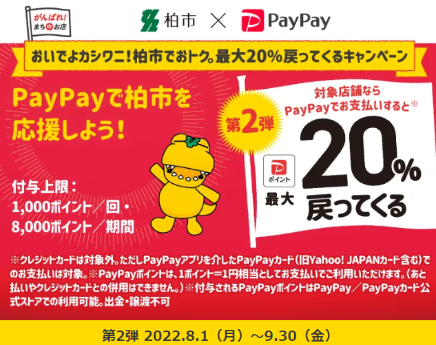 おいでよカシワニ！柏市でおトク。最大20％戻ってくるキャンペーン| PayPay
