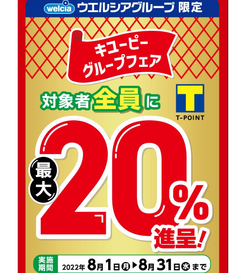 キユーピーグループ Tポイント最大20％還元キャンペーン | キャンペーン | ウエルシア薬局