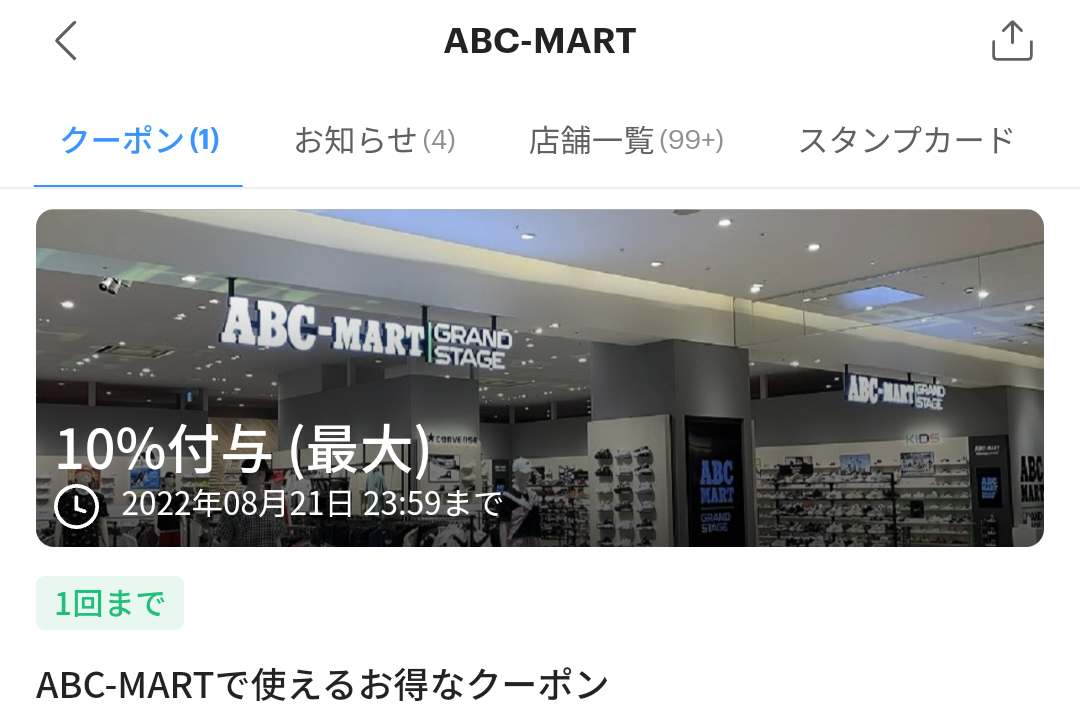 ABC-MARTのPayPayクーポン｜PayPay