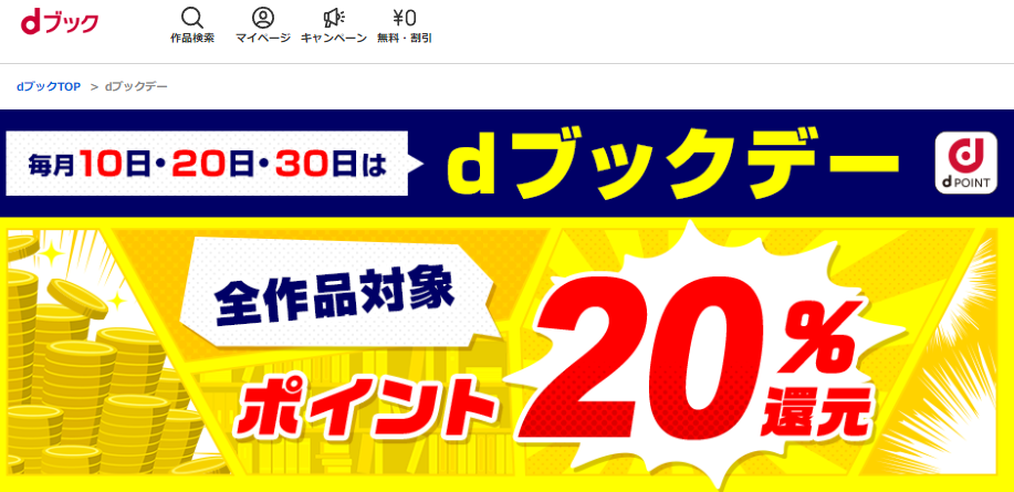 dブックデー キャンペーン | dブック