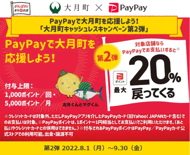 PayPayで大月町を応援しよう！「大月町キャッシュレスキャンペーン第2弾」| PayPay