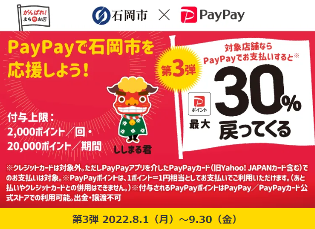 PayPayを使って石岡でお買い物！最大30％戻ってくるキャンペーン！第3弾| PayPay
