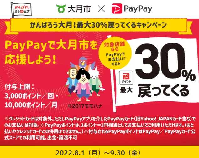 がんばろう大月！最大30％戻ってくるキャンペーン| PayPay