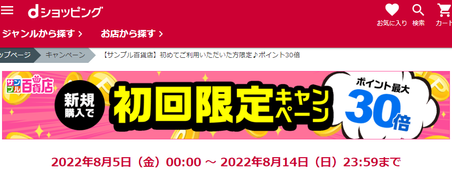 【サンプル百貨店】初めてご利用いただいた方限定♪ポイント30倍
