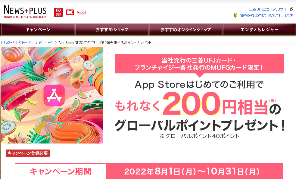 App Storeはじめてのご利用で200円相当のポイントプレゼント！｜NEWS+PLUS（ニュースプラス）｜三菱UFJニコス