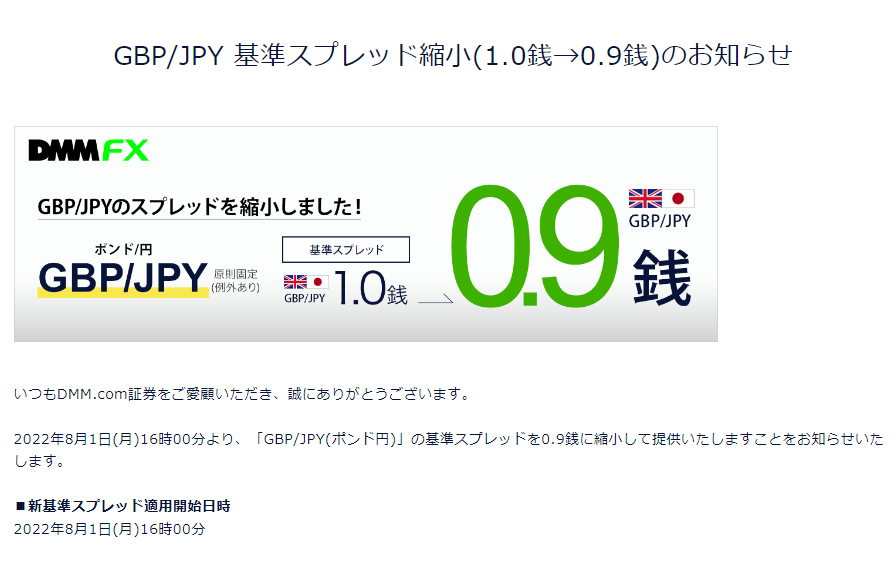 GBP/JPY 基準スプレッド縮小(1.0銭→0.9銭)のお知らせ - DMM FX