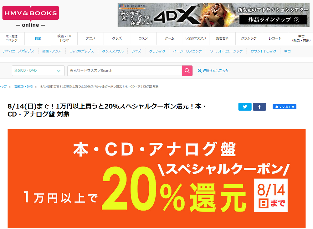 8/14(日)まで！1万円以上買うと20％スペシャルクーポン還元！本・CD・アナログ盤 対象｜HMV&BOOKS online