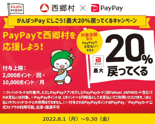 がんばっPay にしごう！最大20％戻ってくるキャンペーン| PayPay