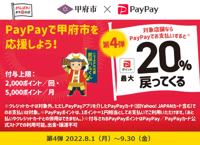 頑張ろう甲府！最大20％戻ってくるキャンペーン第4弾| PayPay