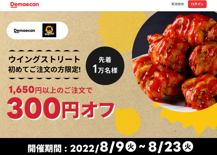 【出前館】ウイングストリートで初めてご注文の方限定！300円オフクーポン