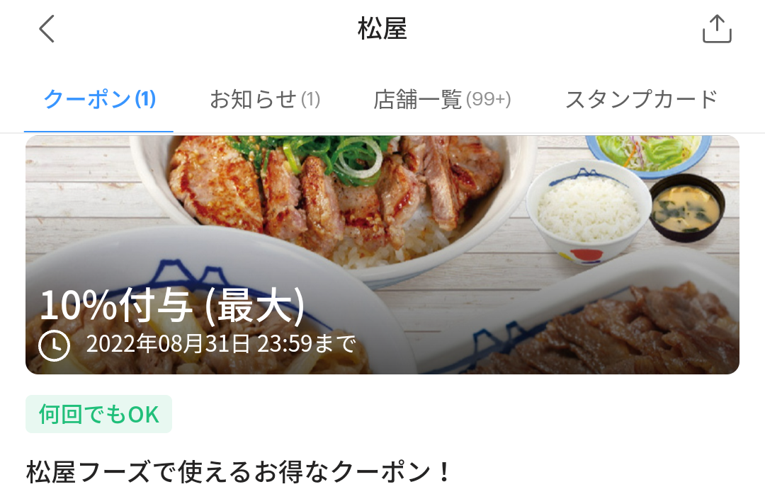 松屋のPayPayクーポン｜PayPay
