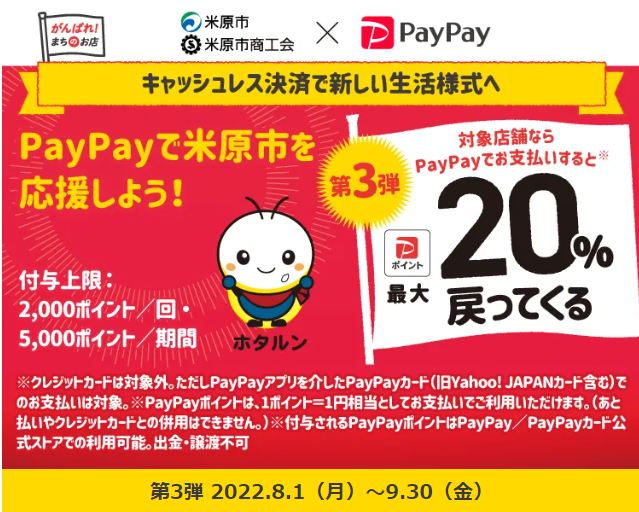 夏休みもシルバーウィークも米原ペイペイ祭り！PayPayでお店を応援しよう！| PayPay