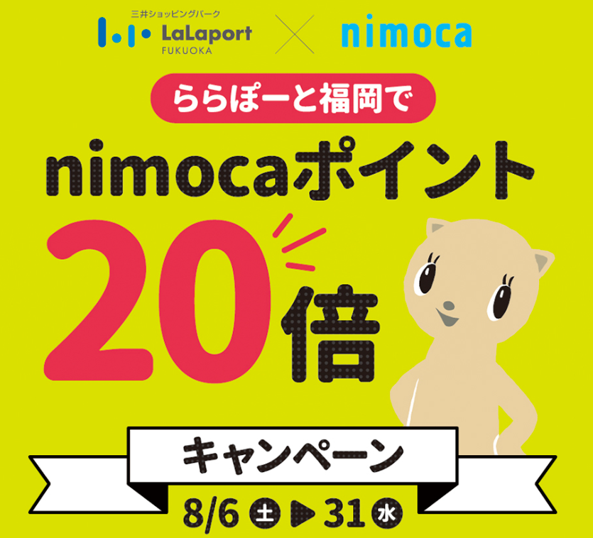 ＜ららぽーと福岡＞夏休みはnimocaを使って「ららぽーと福岡」へ！nimocaポイント20倍キャンペーン！｜キャンペーン｜新着情報｜nimoca