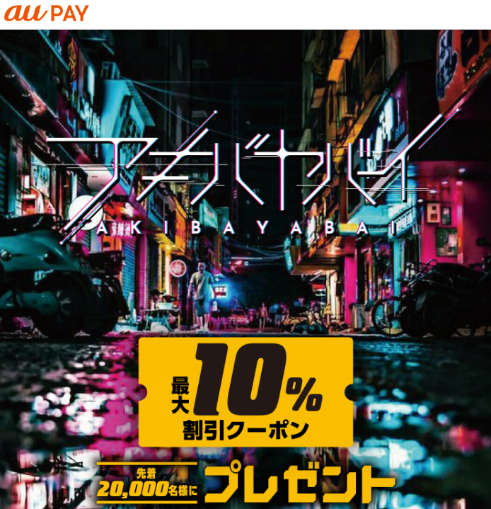 au PAY×アキバヤバイ｜最大10％割引になるクーポンをプレゼント！キャンペーン