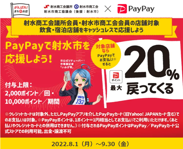 射水市の飲食・宿泊店舗をキャッシュレスで応援しよう！最大20%戻ってくるキャンペーン| PayPay