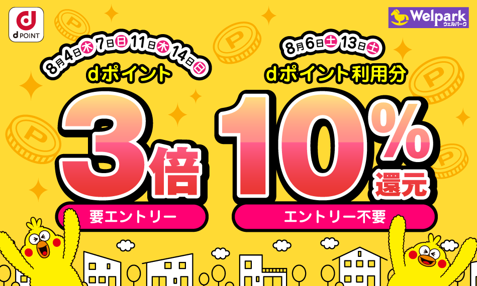 【dポイントクラブ】 ウェルパーク 日にち限定！dポイント3倍・10％還元 | キャンペーン