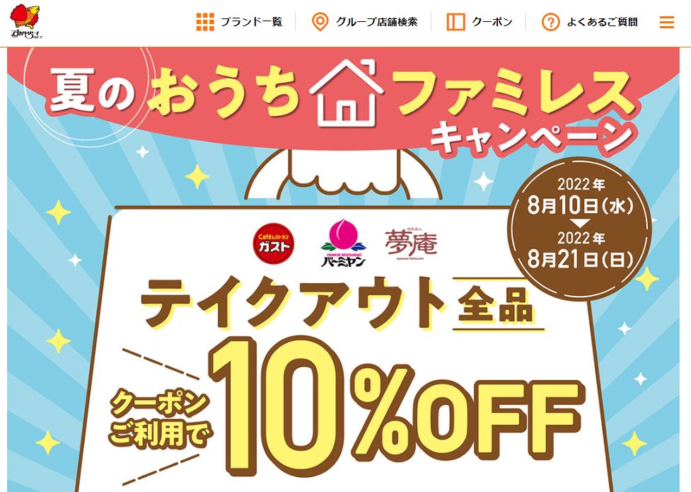 夏のお家ファミレスキャンペーン テイクアウト全品クーポンご利用で10％OFF｜すかいらーくグループ