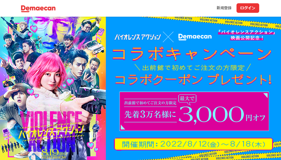【バイオレンスアクション×出前館】初めての方限定！最大3,000円オフ！