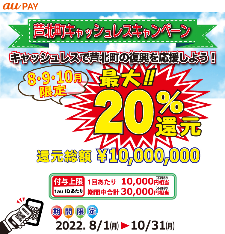 【芦北町×au PAY】キャッシュレスで芦北町の復興を応援しよう！｜au PAY