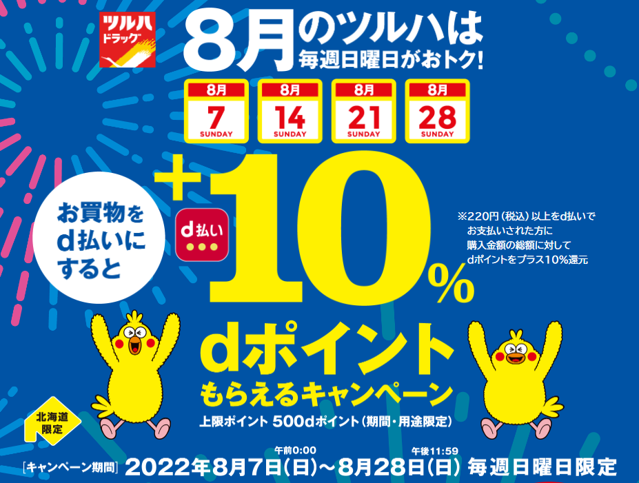 キャンペーン期間中毎週日曜日！dポイントもらえる！キャンペーン