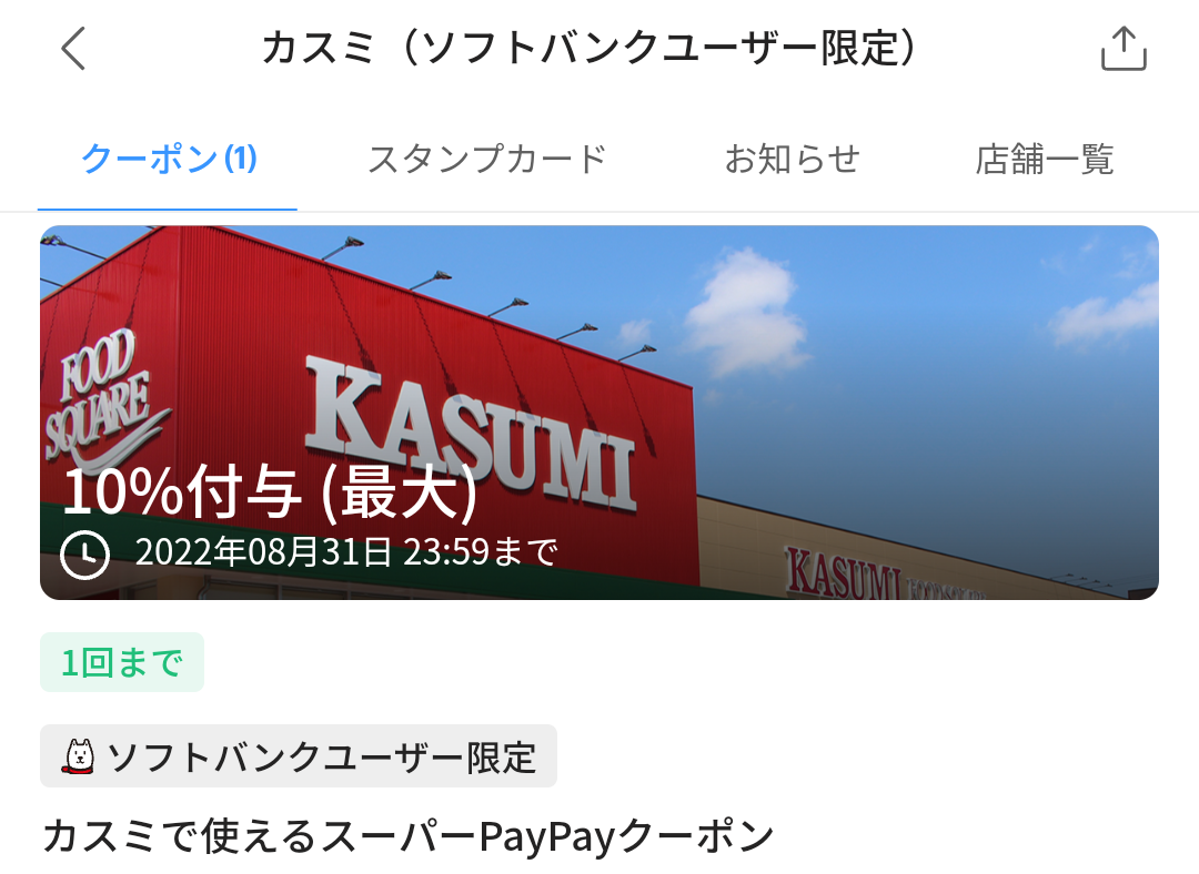 スーパーPayPayクーポン | スマートフォン・携帯電話 | ソフトバンク