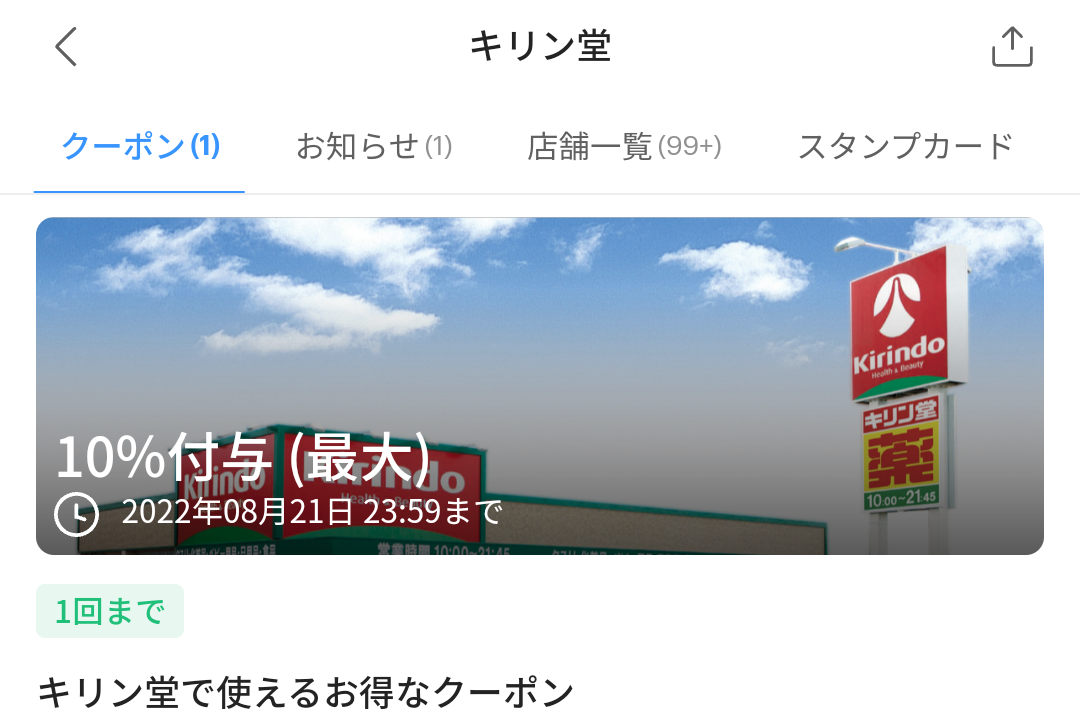 キリン堂のPayPayクーポン｜PayPay