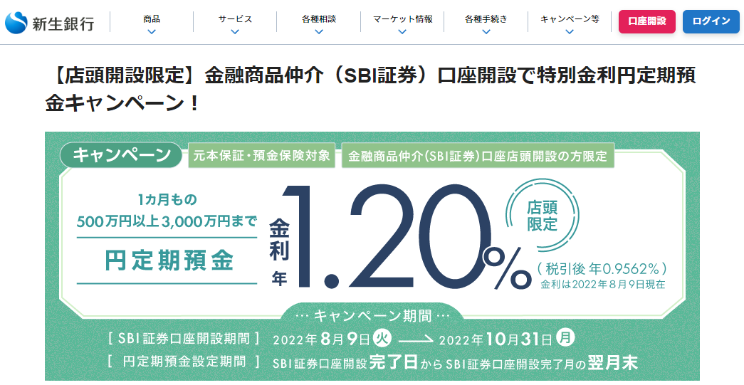 【店頭開設限定】金融商品仲介（SBI証券）口座開設で特別金利円定期預金キャンペーン！ | 新生銀行