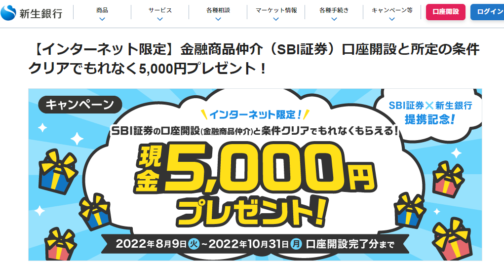 【インターネット限定】金融商品仲介（SBI証券）口座開設と所定の条件クリアでもれなく5,000円プレゼント！ | 新生銀行