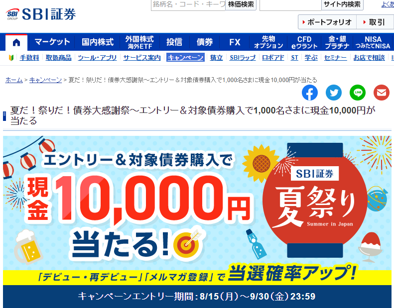 夏だ！祭りだ！債券大感謝祭～エントリー＆対象債券購入で1,000名さまに現金10,000円が当たる｜SBI証券