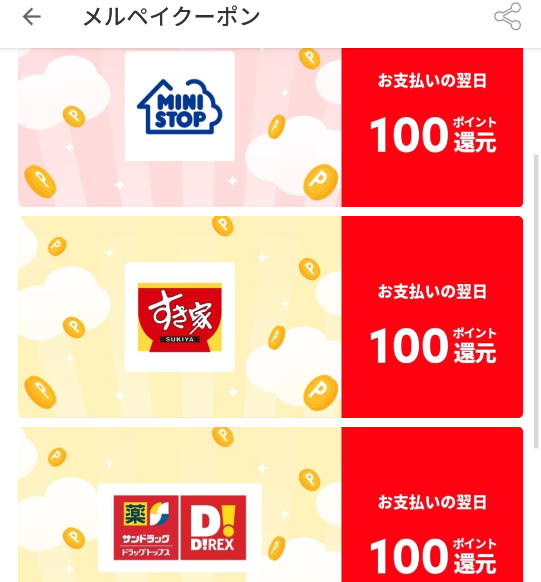 メルペイクーポン