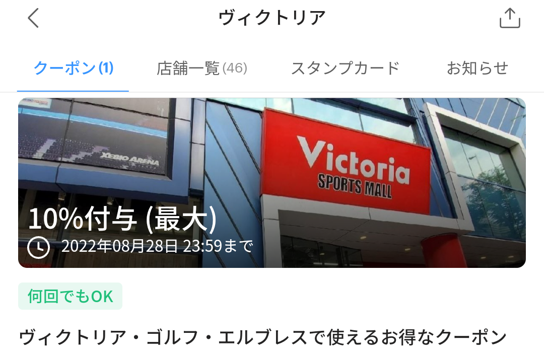 ヴィクトリアのPayPayクーポン｜PayPay