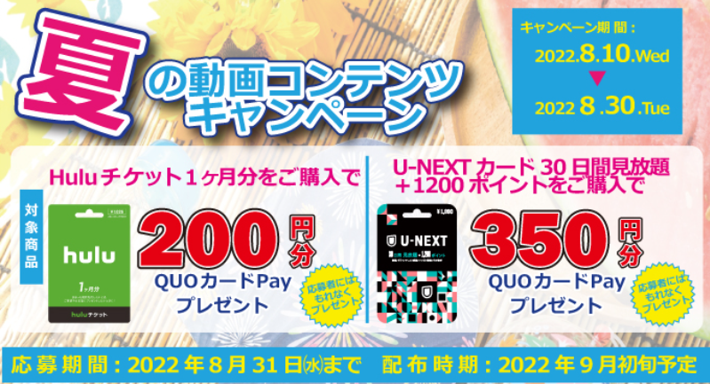 夏の動画コンテンツキャンペーン｜QUOカードPay
